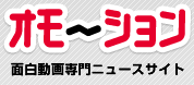 オモーション